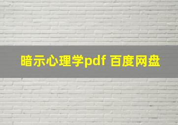 暗示心理学pdf 百度网盘